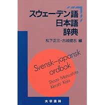 Amazon.co.jp: スウェ-デン語日本語辞典 : 松下 正三, 古城 健志: 本