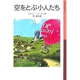 空をとぶ小人たち―小人の冒険シリーズ〈4〉 (岩波少年文庫)