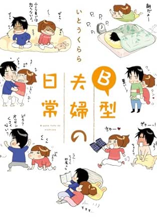 ｂ型夫婦の日常 中経 コミックス いとう くらら マンガ Kindleストア Amazon