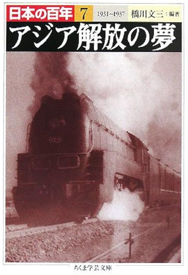 日本の百年 1 1853~1877 (ちくま学芸文庫 ニ 9-1) | 鶴見 俊輔 |本