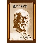聖なる科学―真理の科学的解説