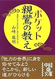 ポケット 親鸞の教え