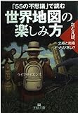 世界地図の楽しみ方 (王様文庫)