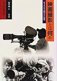 映画撮影とは何か―キャメラマン40人の証言