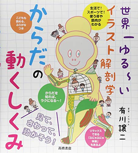 世界一ゆる~いイラスト解剖学 からだの動くしくみ