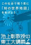 この社会で戦う君に「知の世界地図」をあげよう 池上彰教授の東工大講義