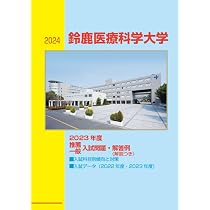 Amazon.co.jp: 2026総合型・推薦・一般入試問題 鈴鹿医療科学大学