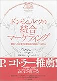 ドン・シュルツの統合マーケティング