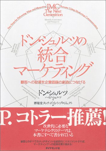 ドン・シュルツの統合マーケティング ドン・シュルツの統合マーケティング