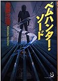 ベムハンター・ソード (スコラ漫画文庫シリーズ)