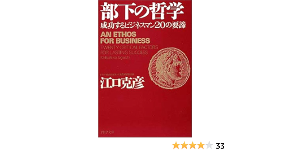 部下の哲学 成功するビジネスマンの要諦 Php文庫 江口 克彦 本 通販 Amazon