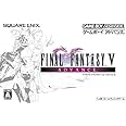ファイナルファンタジーV アドバンス