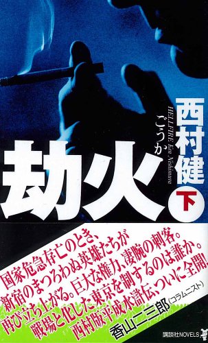 西村健:劫火〈下〉 (講談社ノベルス)