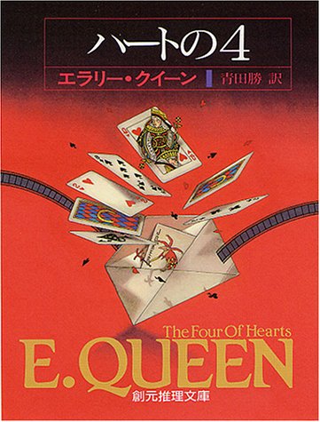 ハートの4 (創元推理文庫 104-19)