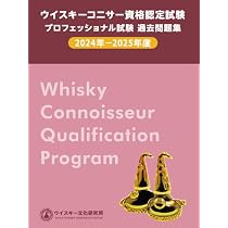 ウイスキーコニサー資格認定試験 プロフェッショナル試験 過去問題集