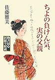 ちよの負けん気、実の父親 物書同心居眠り紋蔵