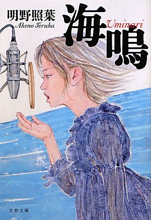 明野照葉:海鳴(uminari) (文春文庫)