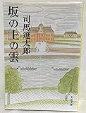 坂の上の雲 全6巻セット