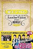 東大ナゾトレ AnotherVisionからの挑戦状 第7巻