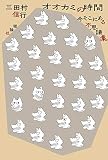 オオカミの時間: 今そこにある不思議集