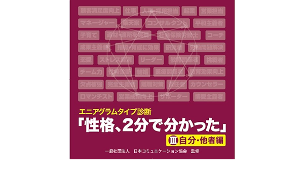 エニアグラムタイプ診断 性格 2分で分かった Iii 自分 他者編 安村 明史 一般社団法人日本コミュニケーション協会 本人との適合率約60 です 本 通販 Amazon エニアグラムタイプ診断 性格 2分で分かった Iii 自分 他者編 安村 明史 一般社団法人日本コミュニケーション協会 本人との適合率約60 です 本 通販 Amazon