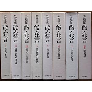 岩波講座　能・狂言　全７巻+別巻セット (岩波講座)