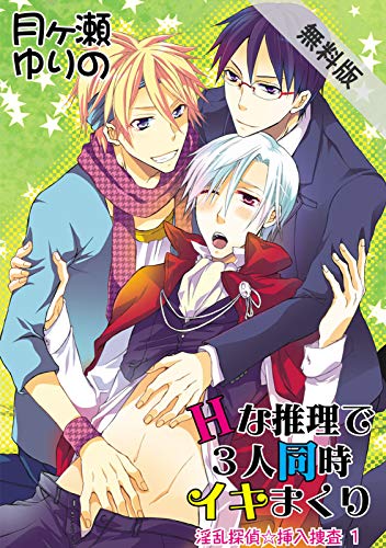 『Hな推理で3人同時イキまくり～淫乱探偵☆挿入捜査』1巻