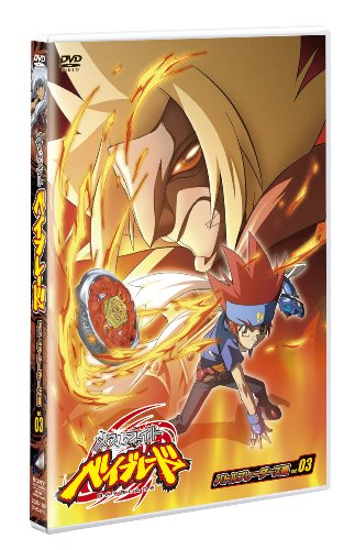 メタルファイト ベイブレード-バトルブレーダーズ編- Vol.3 | 金田アキ