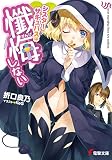 シスターサキュバスは懺悔しない (電撃文庫)