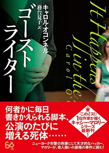 キャロル・オコンネル:ゴーストライター (創元推理文庫)