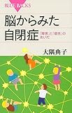 脳からみた自閉症 「障害」と「個性」のあいだ (ブルーバックス)