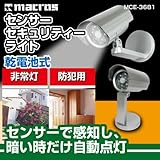 センサーセキュリティーライト センサーで感知し、 暗いときだけ自動点灯