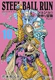 STEEL BALL RUN ジョジョの奇妙な冒険 Part7 10