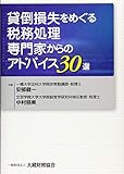 貸倒損失をめぐる税務処理 専門家からのアドバイス30選 by Tetsu Okamoto