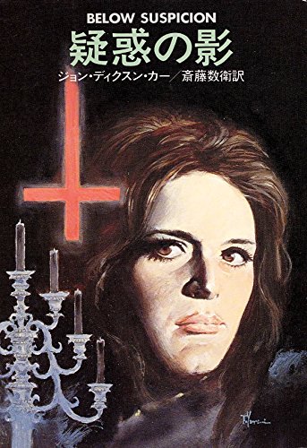 ジョン・ディクスン・カー:疑惑の影 (ハヤカワ・ミステリ文庫 カ 2-10)