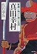 真田幸村 家康が怖れた男の生涯 (PHP文庫)