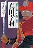 真田幸村 家康が怖れた男の生涯 (PHP文庫)