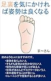 足裏を気にかければ姿勢は良くなる