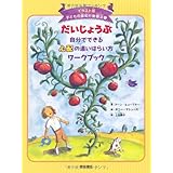 だいじょうぶ 自分でできる心配の追いはらい方ワークブック (イラスト版 子どもの認知行動療法 1) (イラスト版子どもの認知行動療法)