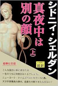 真夜中は別の顔 上 シドニィ シェルダン Sheldon Sidney 龍行 天馬 本 通販 Amazon