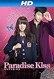 パラダイス・キス