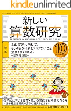 新しい算数研究 2019年 10月号 [雑誌]