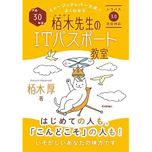 平成30年度 イメージ&クレバー方式でよくわかる 栢木先生のITパスポート教室 平成30年度 イメージ&クレバー方式でよくわかる 栢木先生のITパスポート教室