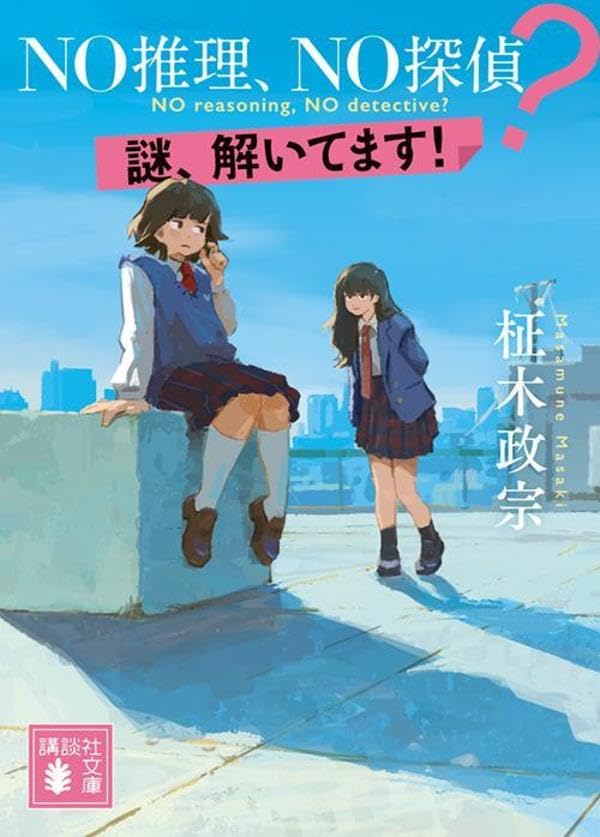 柾木政宗:NO推理、NO探偵? 謎、解いてます! (講談社文庫)