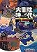 大冒険時代―世界が驚異に満ちていたころ 50の傑作探検記 大冒険時代―世界が驚異に満ちていたころ 50の傑作探検記