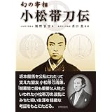 幻の宰相 小松帯刀伝（改訂復刻版）