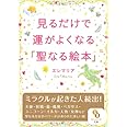 見るだけで運がよくなる「聖なる絵本」 (サンマーク文庫 え 3-1)