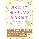 見るだけで運がよくなる「聖なる絵本」 (サンマーク文庫 え 3-1)