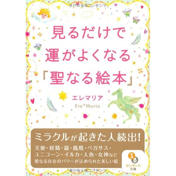 見るだけで運がよくなる 聖なる絵本 サンマーク文庫 エレマリア 本 通販 Amazon