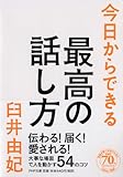 今日からできる最高の話し方 by 天翔龍・新山（Tenshouryu・Shinzan）